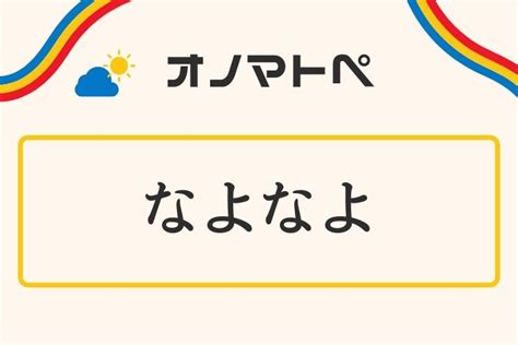 なよなよ しい|なよなよの類語・言い換え .